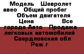  › Модель ­ Шевролет авео › Общий пробег ­ 52 000 › Объем двигателя ­ 115 › Цена ­ 480 000 - Все города Авто » Продажа легковых автомобилей   . Свердловская обл.,Реж г.